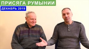 Присяга Румынии. Декабрь 2019. Советы преподавателя румынского языка