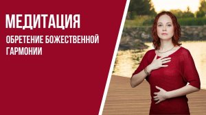 [Медитация #94] Обретение Божественной Гармонии