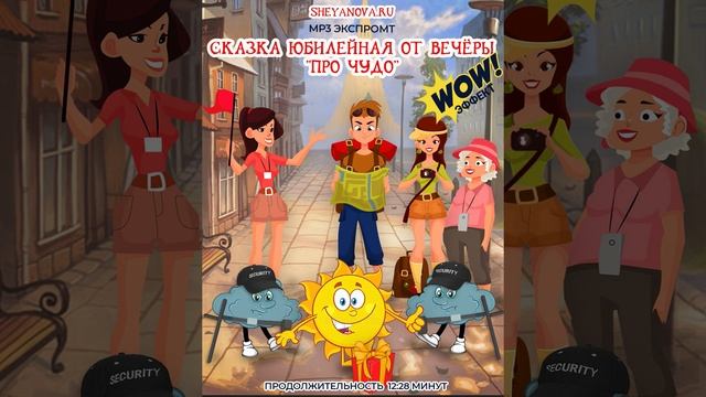 Сценарий на юбилей женщине или мужчине для сценки экспромт. Музыкальная сказка для взрослых про чуд смотреть онлайн