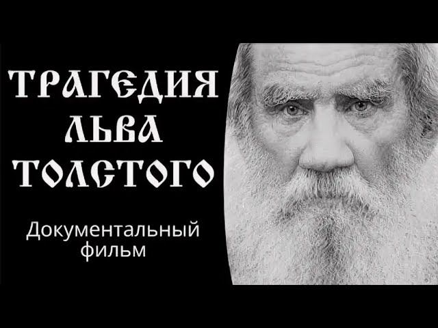 Трагедия Льва Толстого. Документальный фильм (1997)