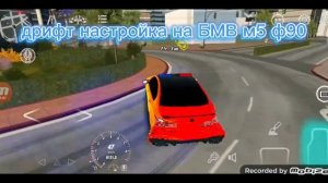 дрифт настройка на БМВ м5 ф90