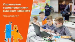 Управление соревнованиями в личном кабинете [что нового?]