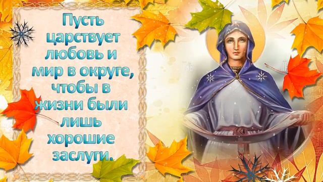С Покровой Пресвятой Богородицы! Пусть Святая Богородица бережет Вас от всех бед!
