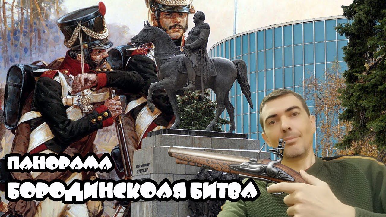 БОРОДИНСКАЯ БИТВА - музей-панорама - ВОТайм