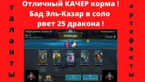 Бад Эль-Казар в соло РВЕТ 25 ДРАКОНА и прицепом КАЧАЕТ КОРМ ! Подробный ГАЙД ! Рейд Raid