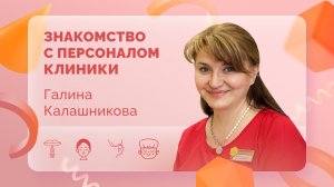 Знакомство с персоналом клиники. Галина. Калашникова