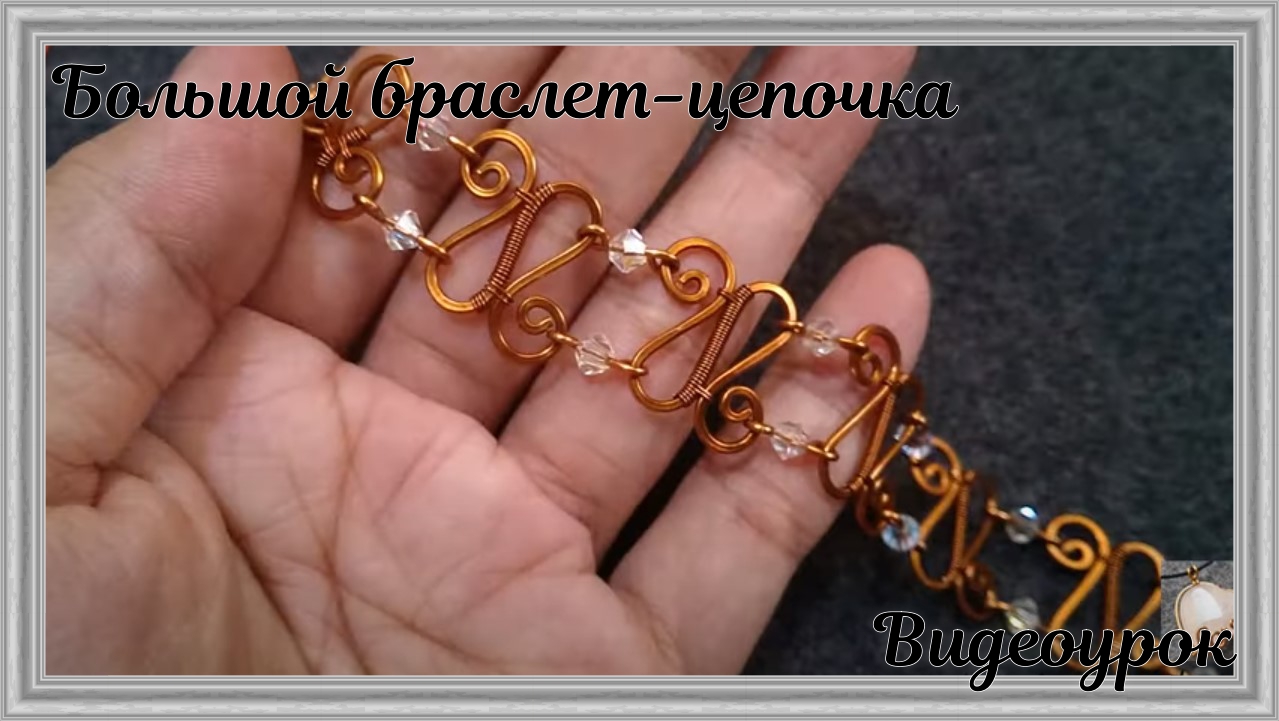 Большой браслет-цепочка |Как сделать украшение из проволоки смотреть онлайн
