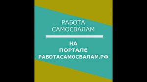 Работа для самосвалов на портале Работа-Самосвалам.РФ