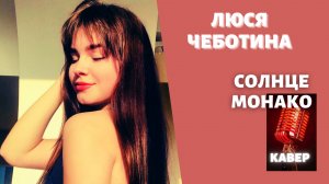 Люся Чеботина - Солнце Монако. Кавер и слова песни.