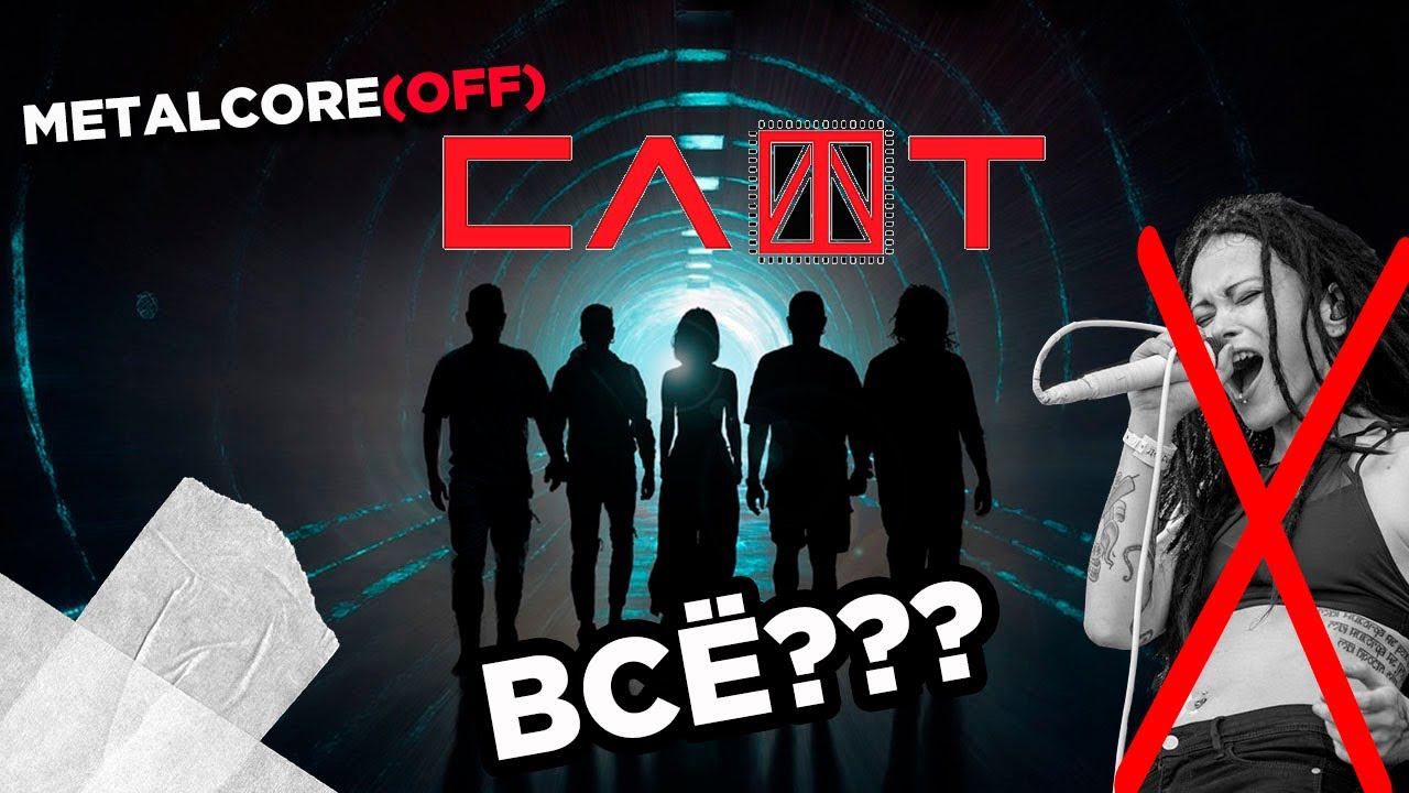 НОВАЯ ВОКАЛИСТКА СЛОТ | КТО ОНА? | НОВЫЙ СИНГЛ ГРУППЫ
