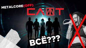 НОВАЯ ВОКАЛИСТКА СЛОТ | КТО ОНА? | НОВЫЙ СИНГЛ ГРУППЫ