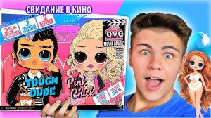 СВИДАНИЕ в КИНО  НОВИНКА LOL OMG! ЧТО СКРЫВАЮТ НОВЫЕ КУКЛЫ ДЛЯ ДЕТЕЙ?