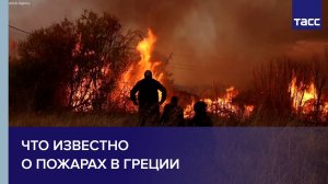 Что известно о пожарах в Греции