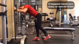 Отведение одной ноги назад на нижнем блоке