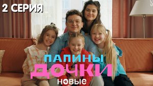 ПАПИНЫ ДОЧКИ НОВЫЕ 2 серия обзор