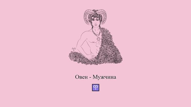 Овен мужчина ♈ Какой он и его характер? Парень-Овен #Shorts смотреть онлайн