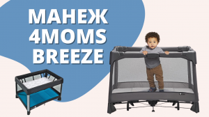 Детский складной манеж для новорожденных 4 Moms Breeze - кроватка, пеленальный столик, игровой манеж