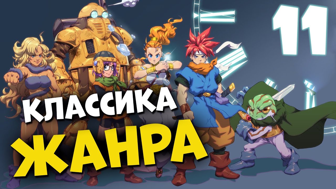 КЛАССИКА ЖАНРА ? CHRONO TRIGGER #11