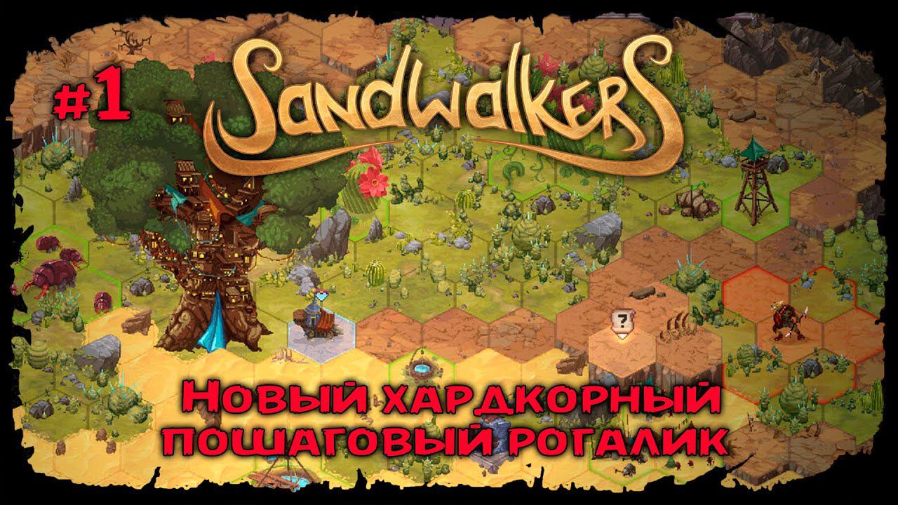 Найти жизнь в мёртвом мире ★ Sandwalkers ★ Прохождение №1