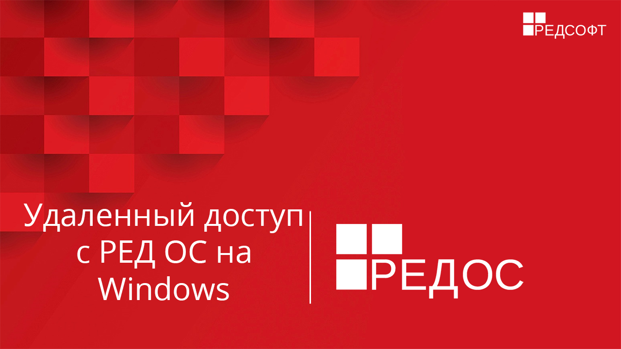 Организация удаленного доступа с РЕД ОС на Windows