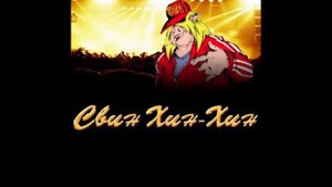 Свин Хин-Хин - Мегаполис / танцевальная музыка 90-х