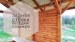 Беседка 3х4 Часть 7. Стена из планкена.
