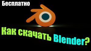 Показываю как скачать Blender себе на ПК, blender 3d скачать, блендер скачать бесплатно.