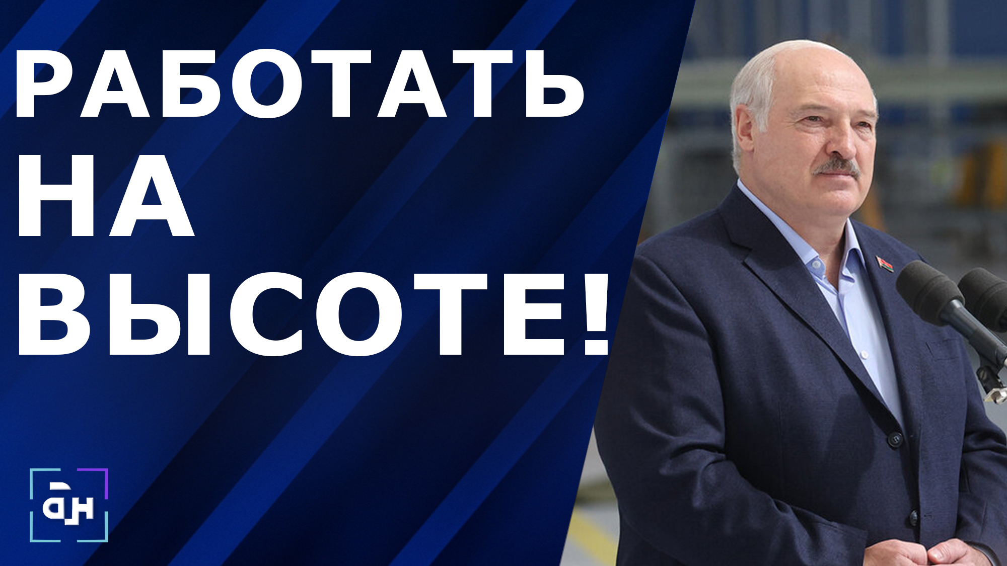 Лукашенко: в беде свои предприятия не оставим! Президент посетил Национальный аэропорт. Панорама