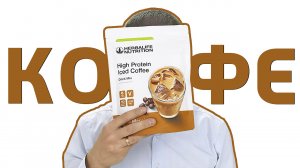 Кофе Herbalife.  Протеиновый кофе Гербалайф со вкусом Латте Макиато.  Сорт робуста