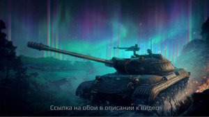 Wallpaper Engine. Живые обои реагирующие на музыку для ПК "ПОЛЯРНАЯ ОХОТА" world of tanks