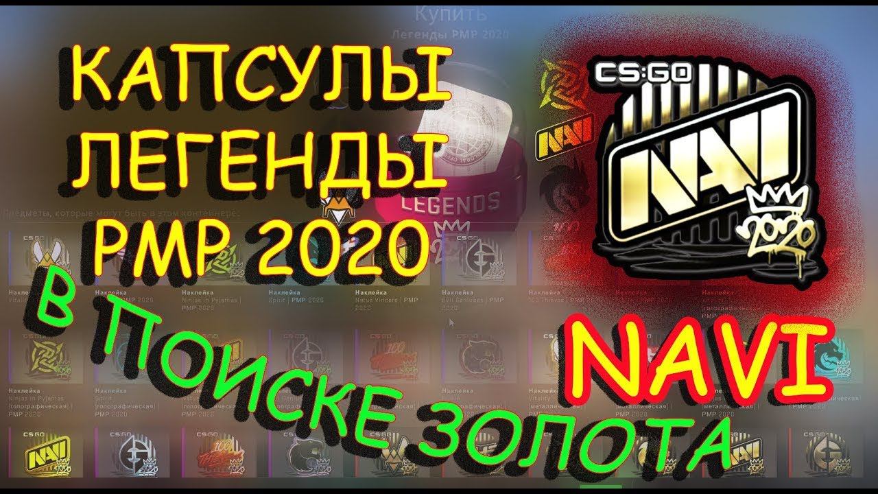 Легенды РМР 2020; Выбиваем золотую NAVI; Cs Go Монтаж Vac Моменты; Нарезка под Музыку
