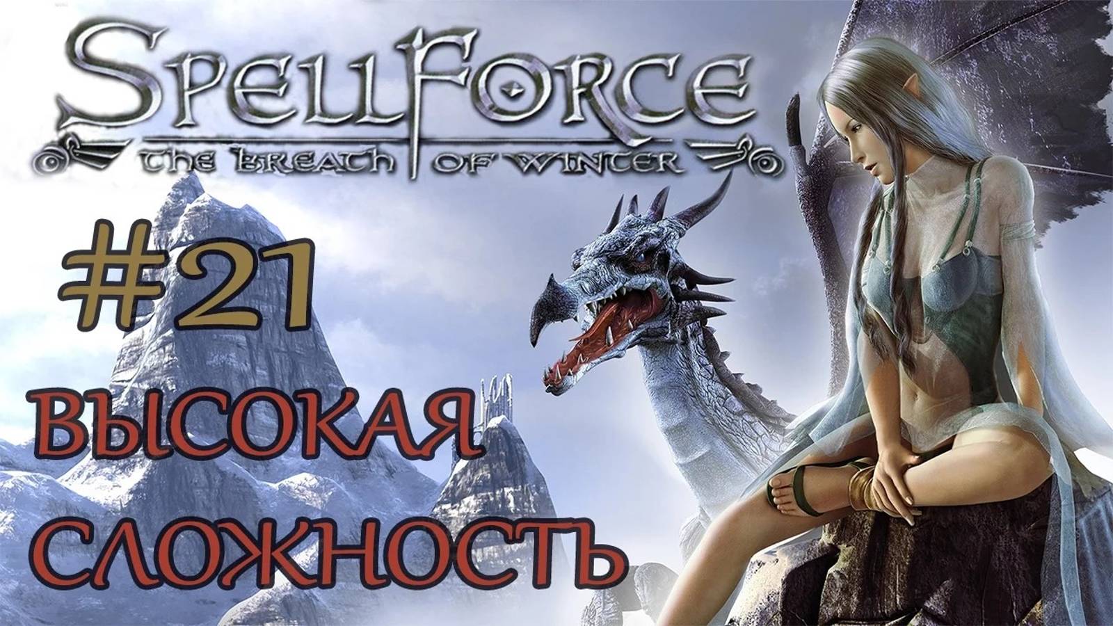 Прохождение SpellForce: The Breath of Winter (серия 21) Шаал Дун