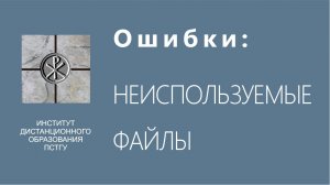 СДО ПСТГУ (Moodle). Ошибки_ неиспользуемые файлы