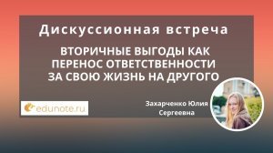 Вторичные выгоды как перенос ответственности за свою жизнь на другого