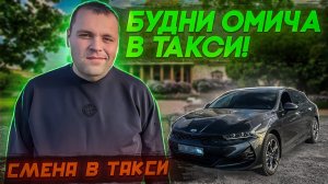 БУДНИ ОМИЧА В ЯНДЕКС ТАКСИ САНКТ-ПЕТЕРБУРГ НА КИА К5
