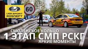 1 этап СМП РСКГ`2021, Смоленское кольцо. Яркие моменты