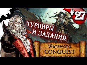 Mount & Blade Вархаммер Граф Вампир (Warsword Conquest) - Прохождение #27
