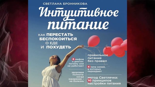 Интуитивное питание. Как перестать беспокоиться о еде и похудеть (Светлана Бронникова) Аудиокнига смотреть онлайн