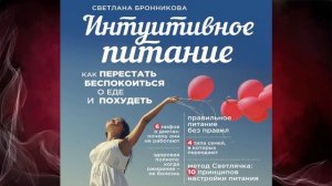 Интуитивное питание. Как перестать беспокоиться о еде и похудеть (Светлана Бронникова) Аудиокнига