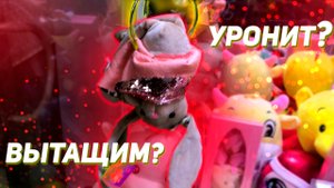 ВОТ ЭТО ЗАХВАТ! Пытаемся достать вредного медведя из Аппарата хватайка!