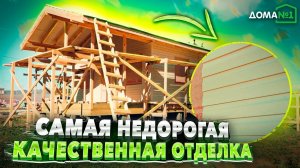 ФАСАДНАЯ ОТДЕЛКА ДОМА. Долговечный и бюджетный материал для фасадной отделки дома