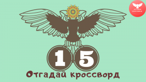 Кроссворд 15