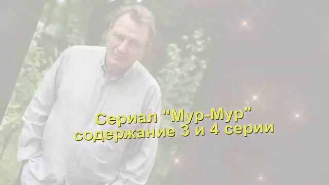 Мур-Мур сериал содержание с 1 по 8 серию. Содержание и анонс серий смотреть онлайн