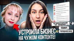 Бизнес на чужом контенте! Купила Себе и Решила Проводить Марафоны! Как Все Просто!