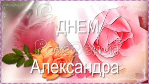 С Днем Рождения Александра Музыкальное Поздравление для Александры