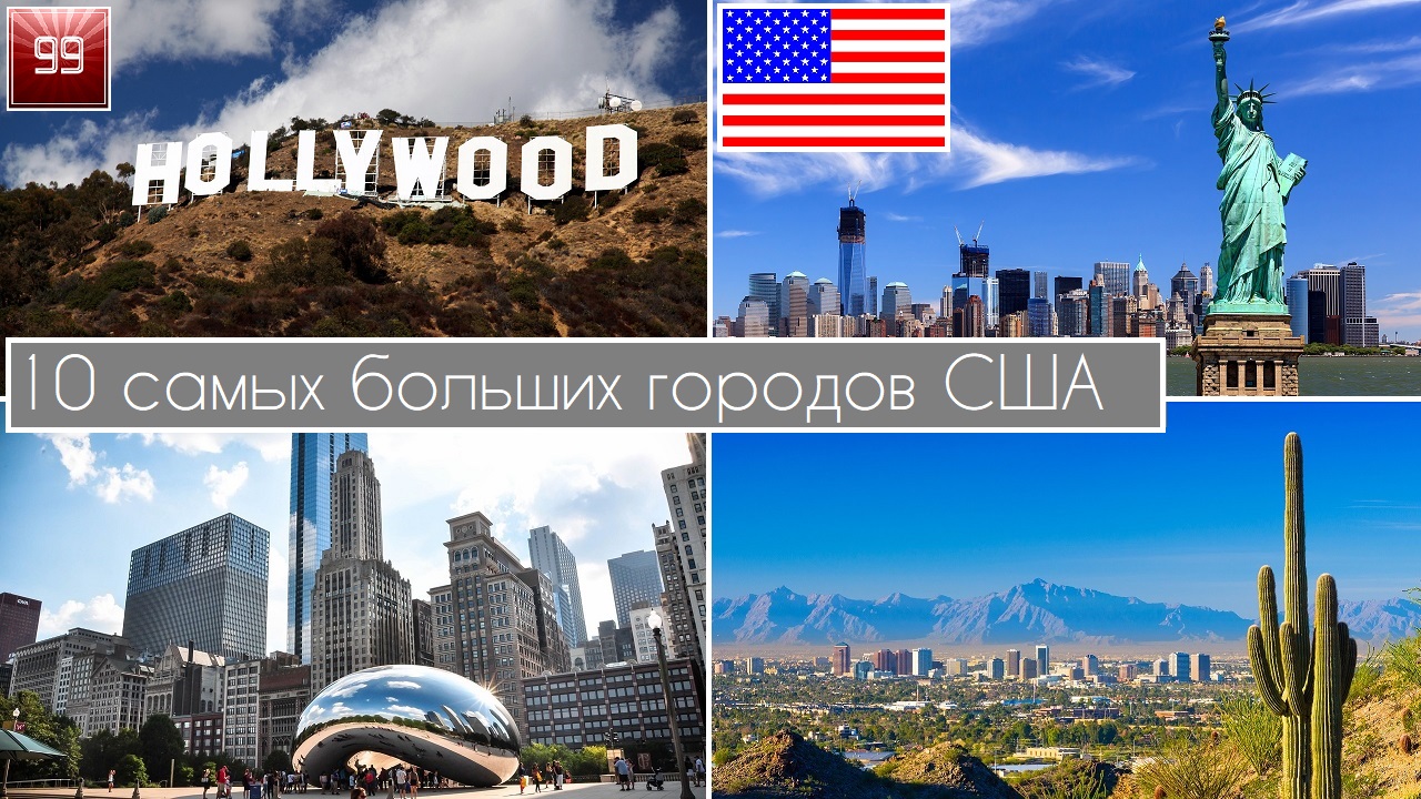 10 самых больших городов США