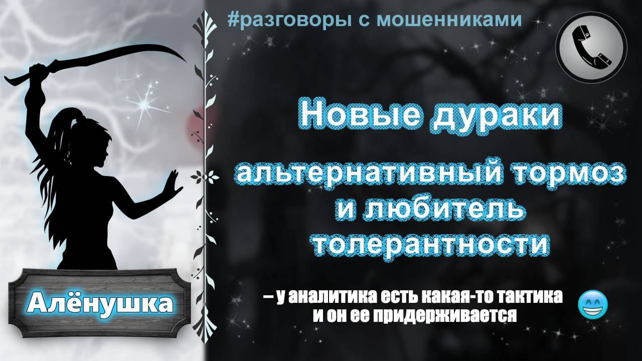 АЛЕНУШКА. Новые дураки (альтернативный тормоз и любитель толерантности).