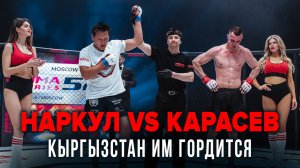 ММА Серия-52 | Алибек Наркул Уулу (Кыргызстан) - Роман Карасев (Россия)