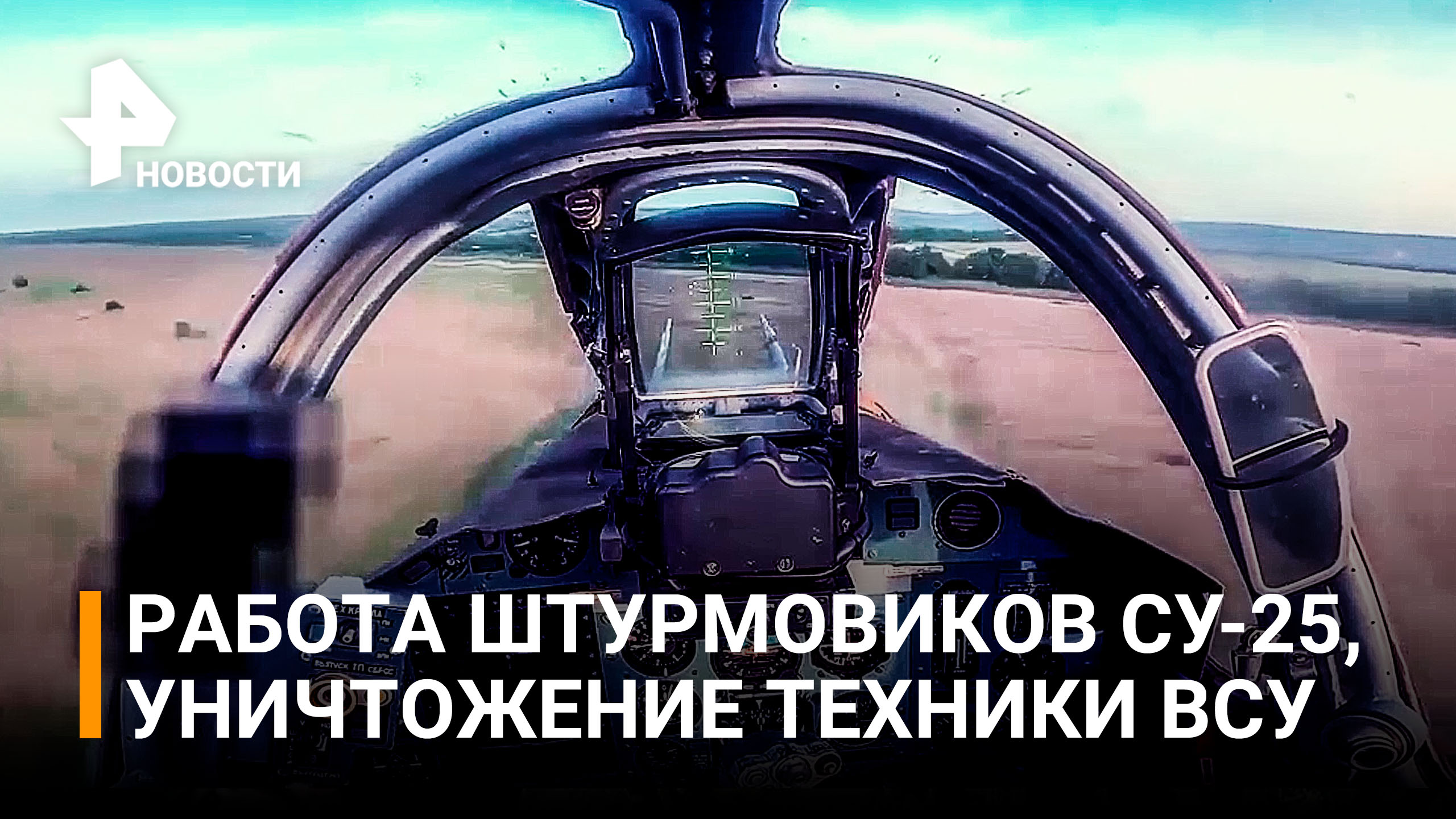 Улетные кадры: боевая работа штурмовиков СУ-25 с малых высот /РЕН новости