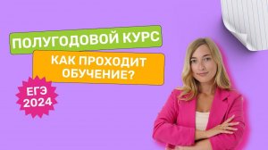 Как проходит обучение на полугодовом курсе?